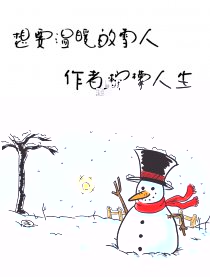 想要温暖的雪人